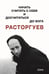 Дополнительное изображение книги «Расторгуев. Начать считать с себя и досчитаться до Бога»