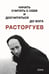 Обложка книги «Расторгуев. Начать считать с себя и досчитаться до Бога» — None, ISBN 9785905669811