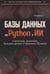 Дополнительное изображение книги «Базы данных на Python и ИИ: статистика, аналитика, большие данные и машинное обучение»