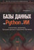 Обложка книги «Базы данных на Python и ИИ: статистика, аналитика, большие данные и машинное обучение» — Измайлов Константин, ISBN 9785604965887