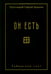 Обложка книги «Он есть» — Баранов Сергий, ISBN 9785908123143
