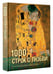 Дополнительное изображение книги «1000 строк о любви»