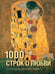 Обложка книги «1000 строк о любви» — Блок Александр Александрович;Есенин Сергей Александрович;Цветаева Марина Ивановна, ISBN 9785171861797