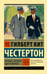 Обложка книги «Человек, который был Четвергом» — Честертон Гилберт Кит, ISBN 9785171836849
