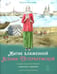 Обложка книги «Житие блаженной Ксении Петербургской в пересказе для детей с вопросами и заданиями. 2-е изд» — Минаева Мария Андреевна, ISBN 9785001783503
