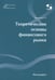 Дополнительное изображение книги «Теоретические основы финансового рынка: монография»