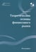 Обложка книги «Теоретические основы финансового рынка: монография» — Буханцева Светлана Николаевна, ISBN 9785913596680