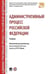Обложка книги «Административный процесс РФ. Уч.-М.:РГ-Пресс,2026. Рек. НАА 249277» — Отв.ред. Попов Л.Л., ISBN 9785998817182