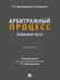 Обложка книги «Арбитражный процесс. Особенная часть. Уч.-М.:Проспект,2026. 250049» — Джинджолия Р.С., Иванова Н.В., ISBN 9785392461387