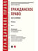 Обложка книги «Гражданское право.Уч. в 2 т. Т.1.-М.:Проспект,2026. 250118» — Аюшеева И.З., Богданова Е.Е., Булаевский Б.А., ISBN 9785392461110