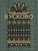 Обложка книги «Кусково.-М.:Проспект,2026. 243887» — Сягаева Л.В., ISBN 9785392460281