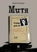 Обложка книги «Митя. Рассказ.-М.:Проспект,2026.» — Соловьев И.Н., ISBN 9785392459643