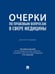Обложка книги «Очерки по правовым вопросам в сфере медицины. Монография.-М.:Проспект,2026. 249851» — Под общ. ред. Тумановой Л.В., ISBN 9785392461615
