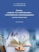 Обложка книги «Право, «умное регулирование», современная биомедицина. Зарубежный опыт. Монография.-М.:Проспект,2026.» — Романовский Г.Б., Романовская О.В., ISBN 9785392454556