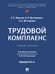 Обложка книги «Трудовой комплаенс. Уч. пос.-М.:Проспект,2026. 251955» — Морозов П.Е., Шестерякова И.В., Шестеряков И.А., ISBN 9785392461332