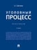 Обложка книги «Уголовный процесс. Практикум.- 2-е изд., перераб. и доп.-М.:Проспект,2026. 251854» — Шаталов А.С., ISBN 9785392461219