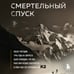 Дополнительное изображение книги «Смертельный спуск. Трагедия на одной из самых сложных вершин мира — К2»