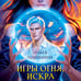 Дополнительное изображение книги «Игры огня. Искра»