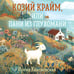Дополнительное изображение книги «Козий крайм, или Пани из глухомани (#1) (формат клатчбук)»