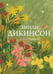Обложка книги «Стихотворения» — Дикинсон Эмили, ISBN 9785042296314