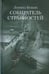 Обложка книги «Собиратель странностей» — Бежин Леонид Евгеньевич, ISBN 9785986972411