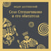 Дополнительное изображение книги «Село Степанчиково и его обитатели»