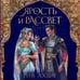 Дополнительное изображение книги «Ярость и рассвет»