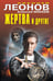 Обложка книги «Жертва и другие» — Леонов Николай Иванович;Макеев Алексей Викторович, ISBN 9785042296529