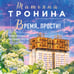 Дополнительное изображение книги «Время, прости!»