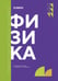 Дополнительное изображение книги «Физика: Учебник. 2-е изд., доп. и перераб. (обл.)»