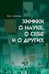 Обложка книги «Химики о науке, о себе и других» — Золотов Юрий Александрович, ISBN 9785020416680