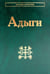 Дополнительное изображение книги «Адыги: Адыгейцы. Кабардинцы. Черкесы. Шапсуги. 3-е изд., стер»