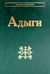 Обложка книги «Адыги: Адыгейцы. Кабардинцы. Черкесы. Шапсуги. 3-е изд., стер» — None, ISBN 9785020416888