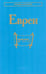 Дополнительное изображение книги «Евреи. 2-е изд., стер»