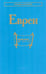 Обложка книги «Евреи. 2-е изд., стер» — None, ISBN 9785020416895