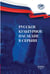 Обложка книги «Русское культурное наследие в Сербии» — None, ISBN 9785020416710