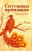 Обложка книги «Спутницы пропащих» — Белл Александр, ISBN 9785426000179