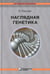 Обложка книги «Наглядная генетика. 3-е изд» — Пассарг Эберхард, ISBN 9785932083093