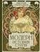 Обложка книги «Модерн. История стиля» — Сарабьянов Андрей Дмитриевич, ISBN 9785171867089