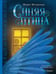 Обложка книги «Синяя птица» — Метерлинк Морис, ISBN 9785171848927