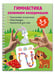 Дополнительное изображение книги «Гимнастика. Развиваем координацию. 3-5 лет»