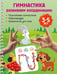 Обложка книги «Гимнастика. Развиваем координацию. 3-5 лет» — Дмитриева Валентина Геннадьевна, ISBN 9785171822712