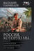 Обложка книги «Россия, которую мы...-2» — Панфилов Василий Сергеевич, ISBN 9785171687427