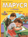 Обложка книги «Маруся в школе. На занятиях. После уроков» — Делаэ Жильбер;Марлье Марсель, ISBN 9785171801526