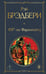 Обложка книги «451' по Фаренгейту» — Брэдбери Рэй, ISBN 9785042414008