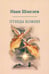 Обложка книги «Птицы Божии: очерк, рассказы (пер.)» — Шмелев Иван Сергеевич, ISBN 9785370058028