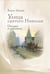 Дополнительное изображение книги «Улица святого Николая: очерки и рассказы»