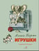 Обложка книги «Игрушки: стихи» — Барто Агния Львовна, ISBN 9785995165767