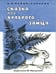 Дополнительное изображение книги «Сказка про храброго зайца»