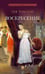 Дополнительное изображение книги «Воскресение: роман»